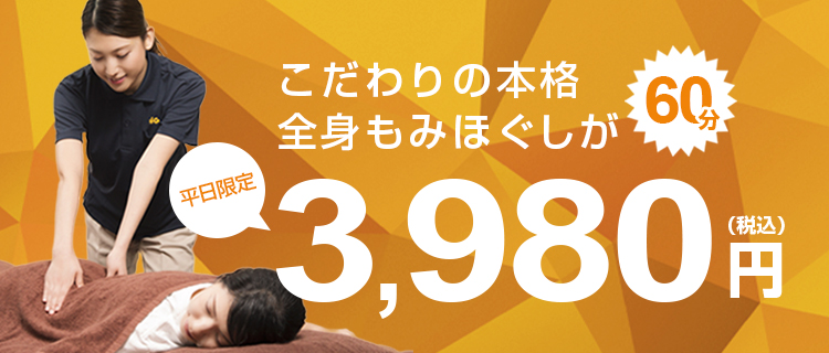 こだわりの本格全身もみほぐしが平日限定60分3,980円(税込)
