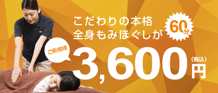 こだわりの本格全身もみほぐしがご新規様60分3,600円（税込）