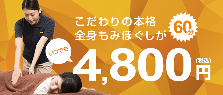 こだわりの本格全身もみほぐしがいつでも60分4,800円(税込)