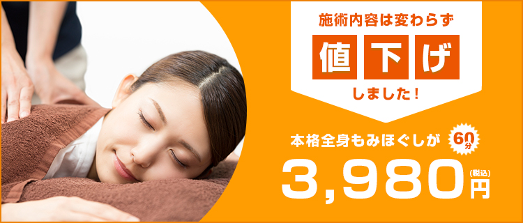 こだわりの本格全身もみほぐしがご新規様60分3,980円(税込)
