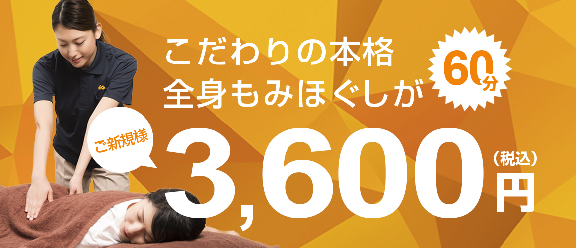 平井でマッサージファンに大好評！オープン記念新規60分3600円｜グイット平井南口店