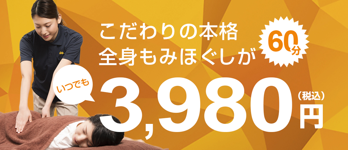 渋谷宮益坂でマッサージファンに大好評！60分3980円｜グイット渋谷宮益坂店