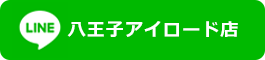 LINE公式アカウント八王子アイロード店